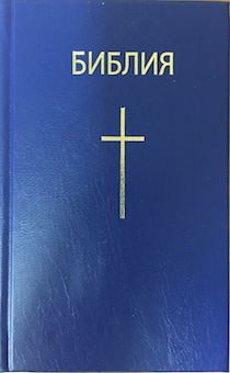 Библия 043 формат (твердый переплет, 105*155 мм, темно-синяя) с крестом