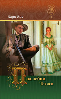 Под небом Техаса книга 2 трилогия "желтая роза" 