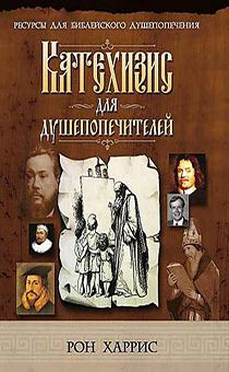 Катехизис для душепопечителей. Серия "ресурсы для библейского душепопечения