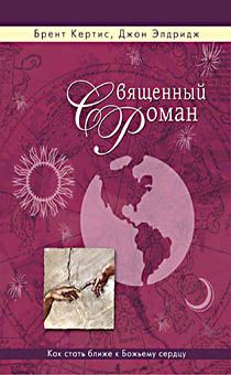 Священный роман. Как стать ближе к Божьему сердцу