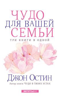 Чудо для вашей семьи (3 книги в одной)