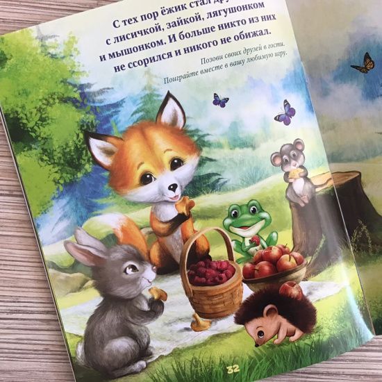 В гостях у лисички + 50 наклеек. Для детей 3+ Интересный рассказ и заданиями с наклейками.