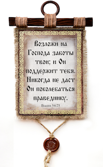 Украшение на стену  - Свиток (панно на мешковине, цветное) "Возложи на Господа заботы твои; и Он поддержит тебя. Никогда он не даст поколебаться праведнику" Пс 54:23 "