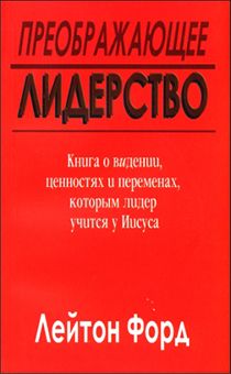 Преображающее лидерство. Книга о видении, ценностях и переменах, которым лидер учится у Иисуса