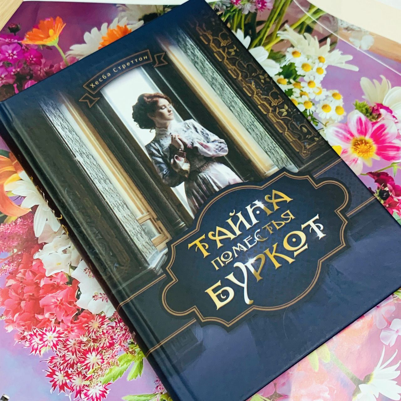 Тайна поместья Буркот.