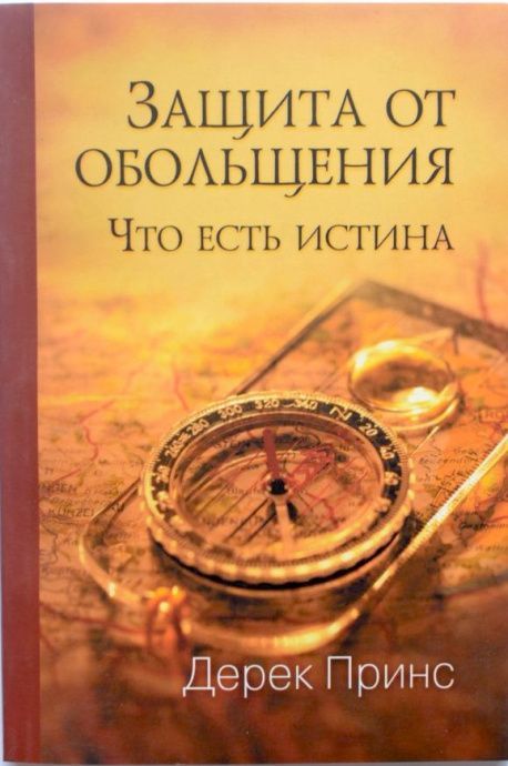 Защита от обольщения. Что есть истина?