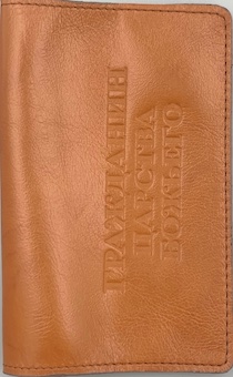 Обложка для паспорта (натуральная цветная кожа), "Гражданин царства Божьего" термопечать, цвет карамельный