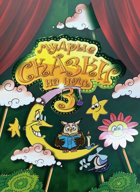 Мудрые сказки на ночь 3