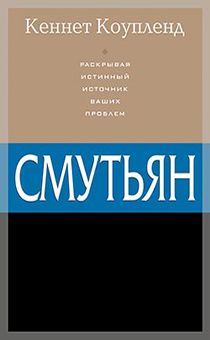 Смутьян. Раскрывая истинный источник ваших проблем