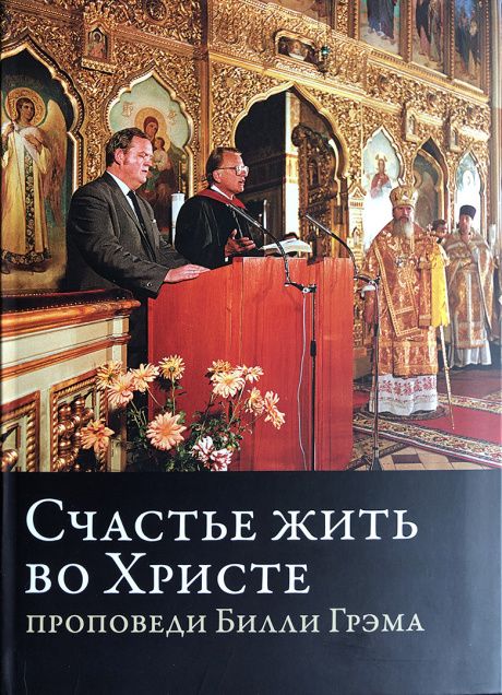 Счастье жить во Христе. Проповеди Билли Грэма