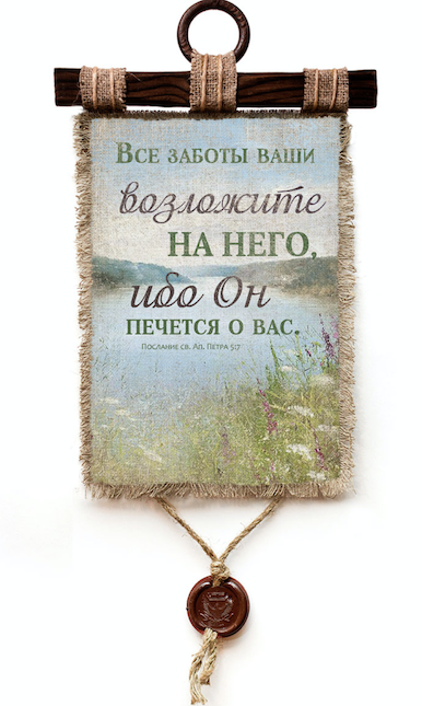 Украшение на стену  - Свиток (панно на мешковине, цветное) "Все заботы ваши возложите на Него, ибо Он печется о вас" 1 -Петра 5:7