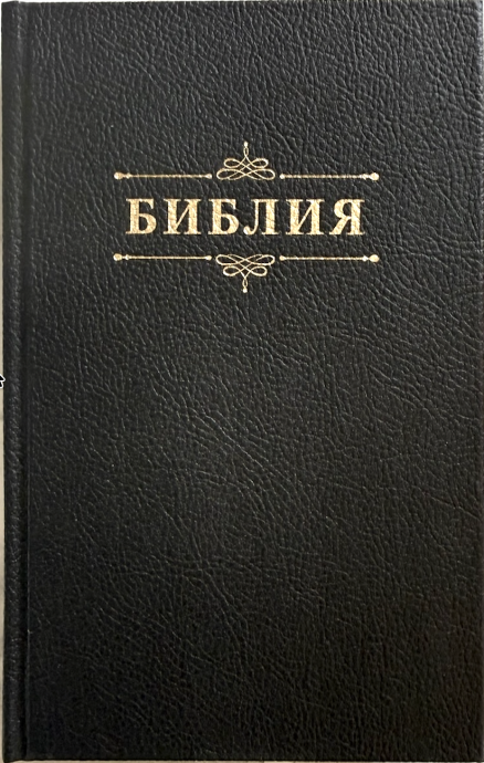 Библия 055 код 26055-49 дизайн "Библия с вензелем", твердый переплет обтянутый эко кожей, цвет черный, средний формат, 143*220 мм