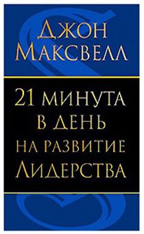 21 минута в день на развитие лидерства