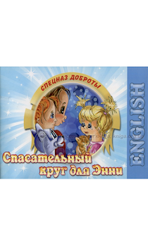 Спасательный круг для Энни. English. Спецназ Доброты