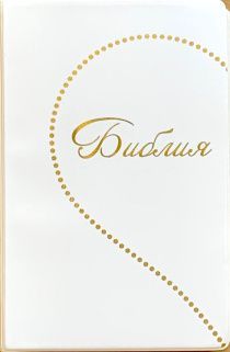 Библия 048 код E4 дизайн "Сердце", переплет искусственной кожи, цвет белый, формат 125*190 мм, золотой обрез, синодальный перевод, паралельные места по центру страницы, 2 закладки, шрифт 10-11 кегель, цветные карты