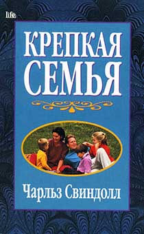 Крепкая семья. Закладывая основание. Возводя строение. Выдерживая шторм.