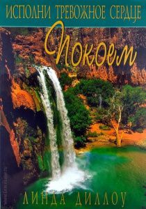 Исполни тревожное сердце покоем