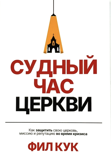 Судный час церкви. Как защитит свою церковь, миссию и репутацию во время кризиса.