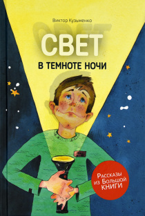 Свет в темноте ночи. Серия "Рассказы из Большой Книги"