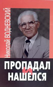 Пропадал и нашелся. Личное свидетельство