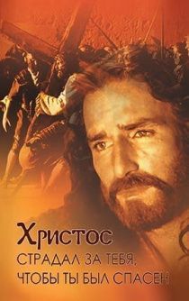 Открытка средняя - Христос страдал за тебя, чтобы ты был спасен (оборот молитва покаяния), №231