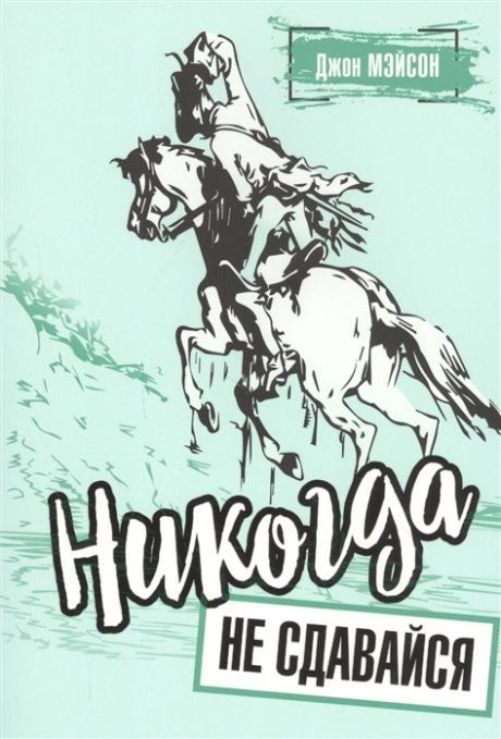 Никогда не сдавайся