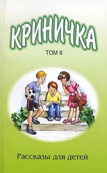 Криничка том 2. Рассказы для детей (мягкий переплет)