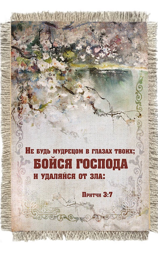 Магнит-картина свиток "Не будь мудрецом в глазах твоих; бойся Господа и удаляйся от зла" Притчи 3:7