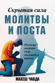 Скрытая сила молитвы и поста