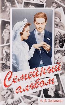 Семейный альбом (повесть)