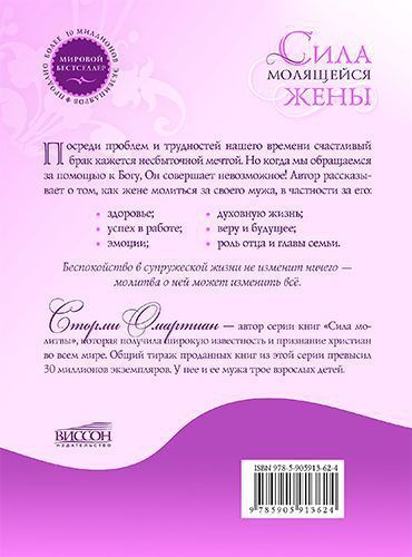 Сила молящейся жены