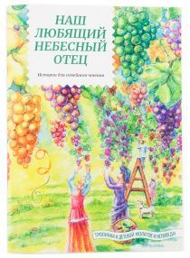 Наш любящий Небесный Отец. Истории для семейного чтения. Для детей 6+