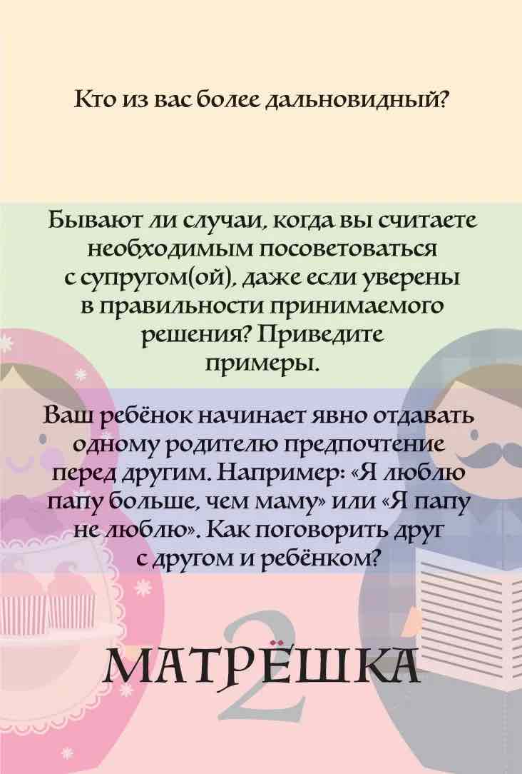 Игра для общения "Матрешка-2".  Для женатых пар. 16+