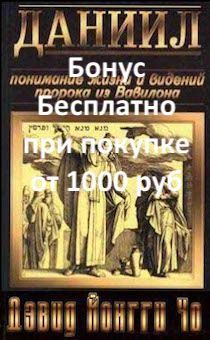 Бонус. Даниил. Понимание жизни и видений пророка из Вавилона.