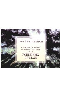 Маленькая книга хороших советов для успешных продаж