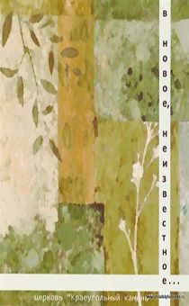 В новое, неизвестное [CD]