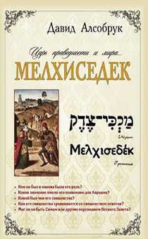 Мелхиседек… царь праведности и мира
