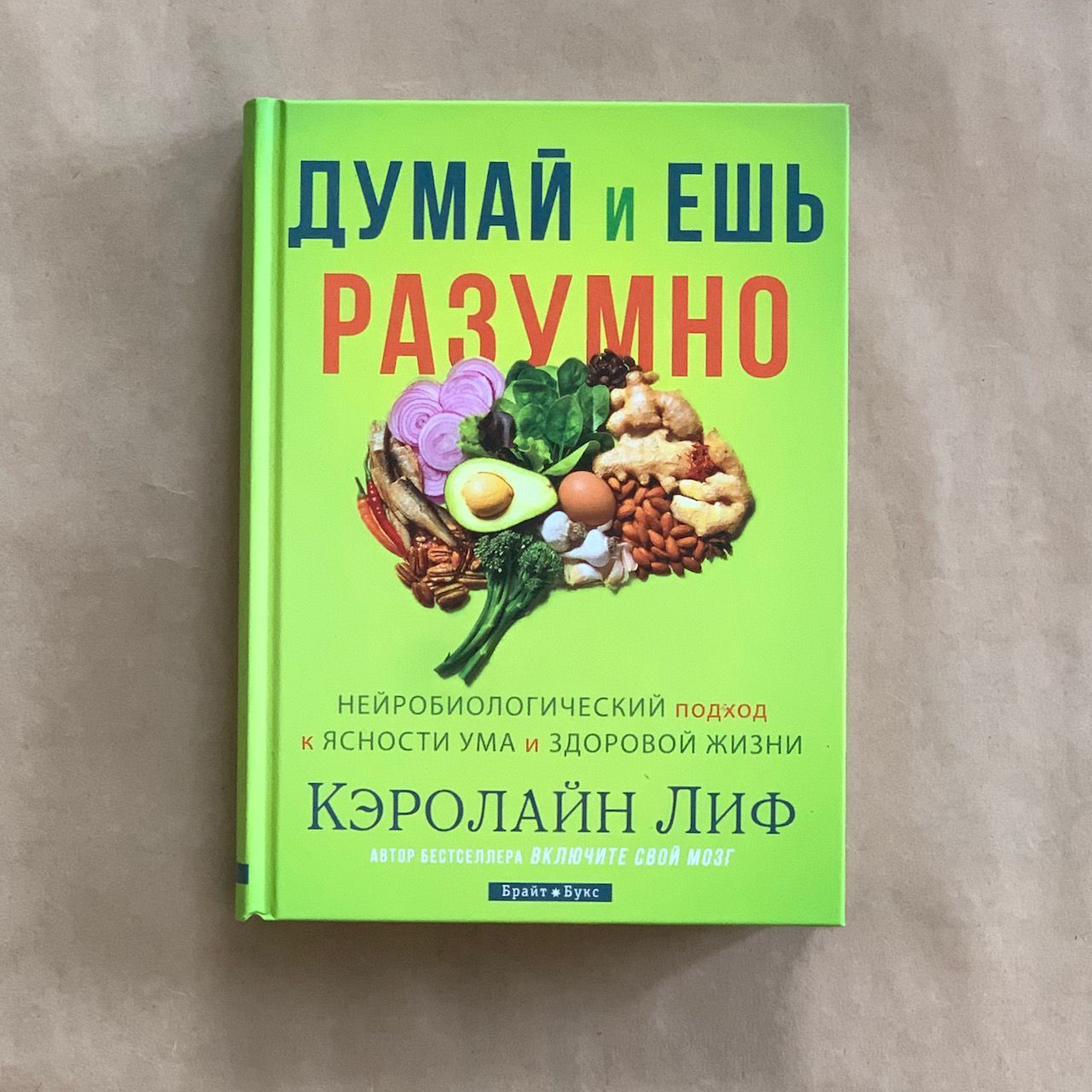 Думай и ешь разумно. Нейробиологический подход к ясности ума и здоровой жизни