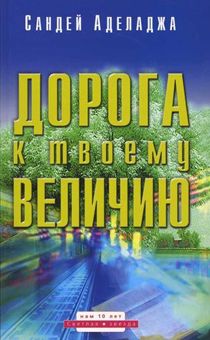 Дорога к твоему величию