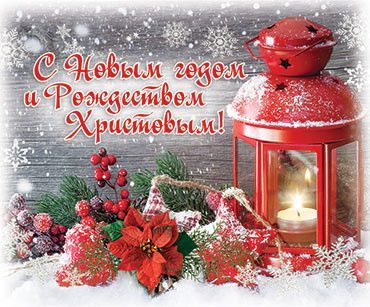 Открытка маленькая - С Новым годом и Рождеством Христовым! №166