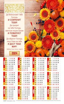 Календарь листовой, формат А4 на 2024 год "Да благословит тебя Господь и сохранит тебя",  код 422403