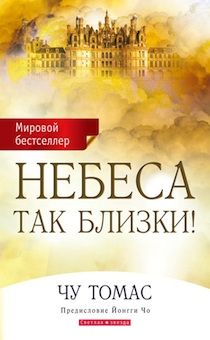 Небеса так близки