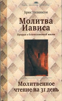 Молитва Иависа. Прорыв к благословенной жизни + Молитвенное чтение на 31 день ( 2 книги в одной)