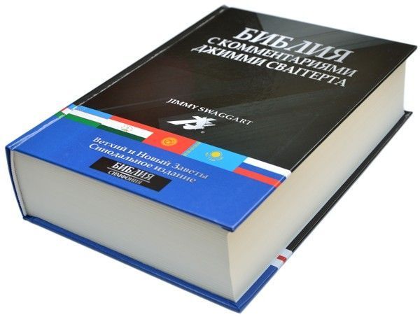 Библия с комментариями Джимми Сваггерта.