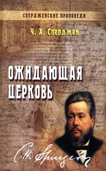 Спердженские проповеди. Ожидающая церковь. том 3