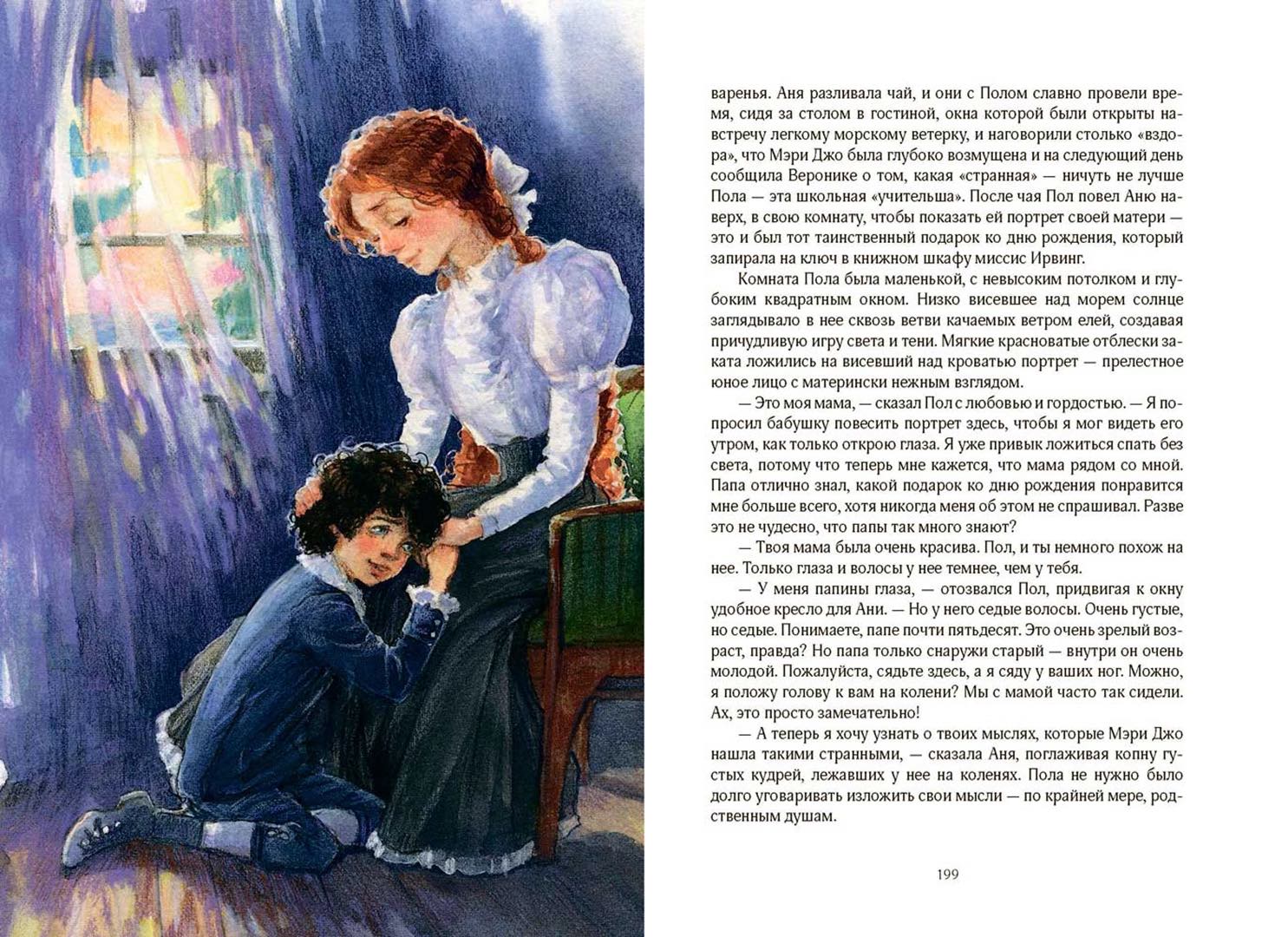 Аня из Авонлеи. Большой формат. Цветные иллюстрации. Продолжение истории об Ане Ширли из книги "Аня с фермы Зеленые Крыши"