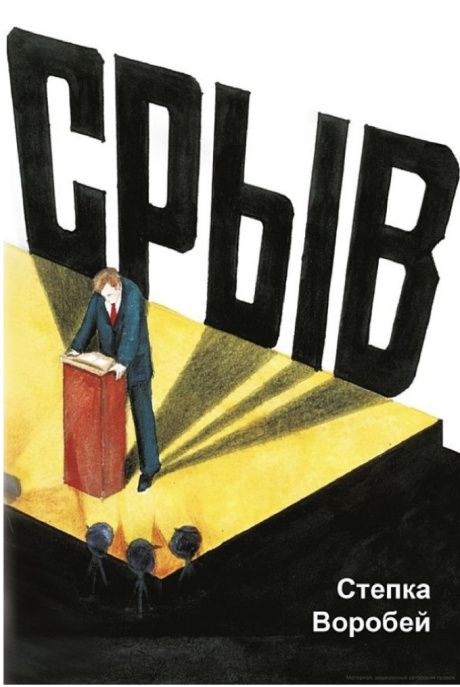 Срыв. Роман