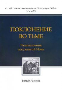 Поклонение во тьме. Размышление над книгой Иова.