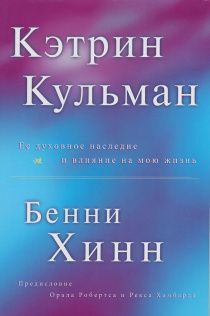 Кэтрин Кульман. Ее духовное наследие и влияние на мою жизнь