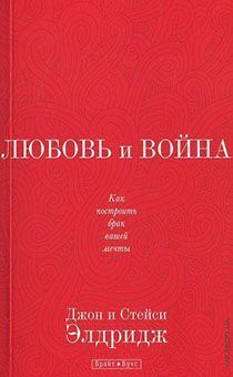 Дисконт. Любовь и война. Как построить брак вашей мечты. Как победить "сражаясь друг за друга, а не друг с другом". Брак потертости